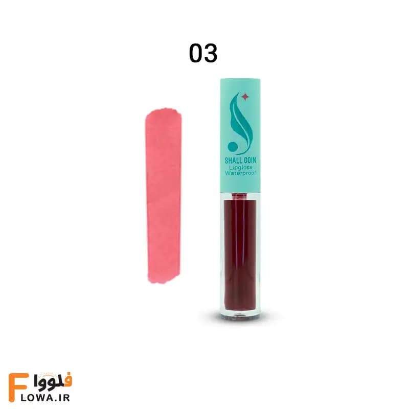 رژ لب مایع (تینت) شال کوین شماره 03
