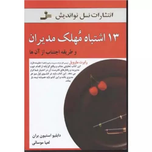کتاب 13 اشتباه مهلک مدیران انتشارات نسل نواندیش — تصویر ۲