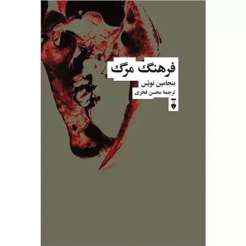 کتاب فرهنگ مرگ انتشارات فرهنگ نشر نو — تصویر ۲