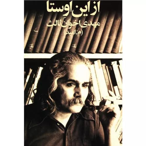 کتاب از این اوستا مهدی اخوان ثالث