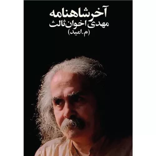 کتاب آخر شاهنامه مهدی اخوان ثالث