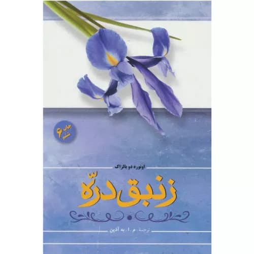 کتاب زنبق دره انتشارات فردوس