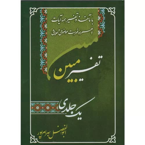 کتاب تفسیر یک جلدی مبین ابوالفضل بهرام‌پور