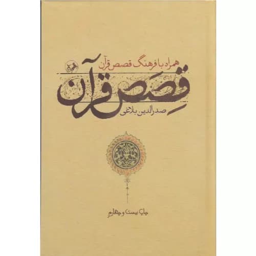 کتاب قصص قرآن صدرالدین بلاغی — تصویر ۲
