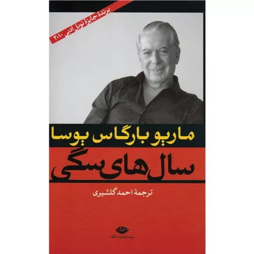 کتاب سال های سگی انتشارات نگاه — تصویر ۲
