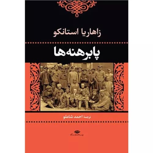 کتاب پابرهنه ها انتشارات نگاه