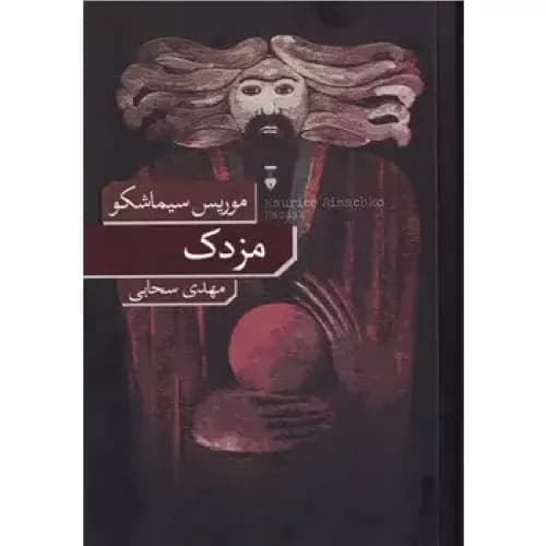 کتاب مزدک انتشارات فرهنگ نشر نو