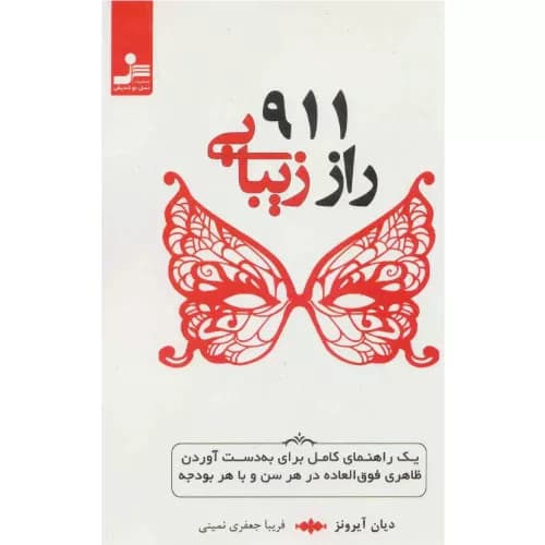 کتاب 911 راز زیبایی انتشارات نسل نواندیش — تصویر ۲