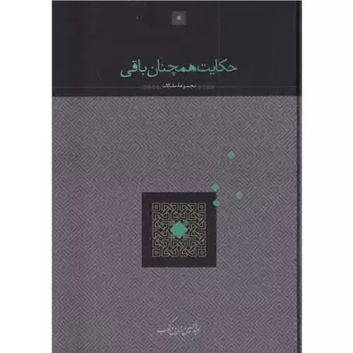 کتاب حکایت همچنان باقی انشارات سخن — تصویر ۲