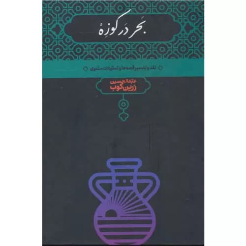 کتاب بحر در کوزه انتشارات علمی