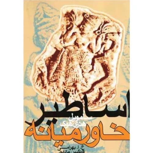 کتاب اساطیر خاورمیانه روشنگران و مطالعات زنان