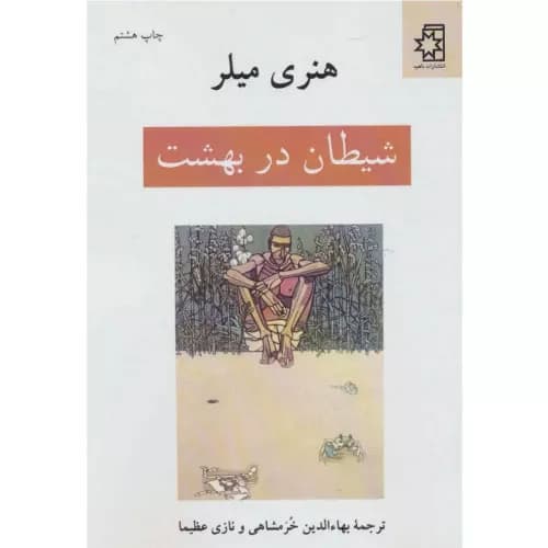 کتاب شیطان در بهشت انتشارات ناهید