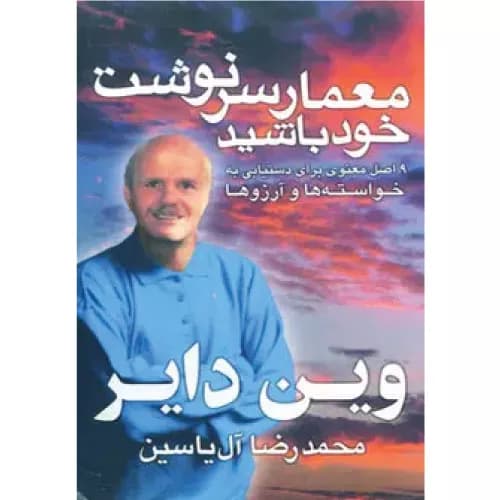 کتاب معمار سرنوشت خود باشید نشر هامون — تصویر ۲