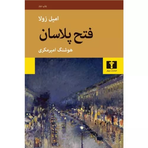 کتاب فتح پلاسان انتشارات نیلوفر