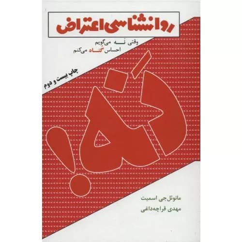 کتاب روانشناسی اعتراض انتشارات لیوسا