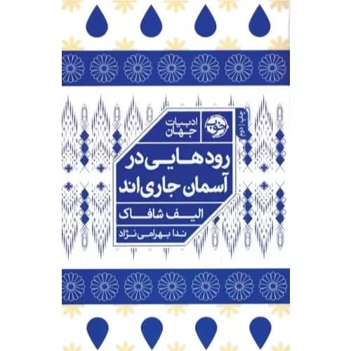 کتاب رودهایی در آسمان جاری اند نشر خوب