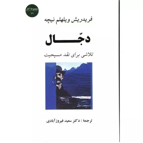 کتاب دجال انتشارات جامی