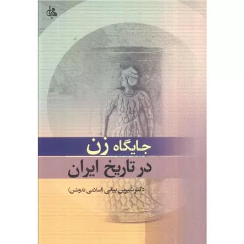 کتاب جایگاه زن در تاریخ ایران انتشارات جامی — تصویر ۲