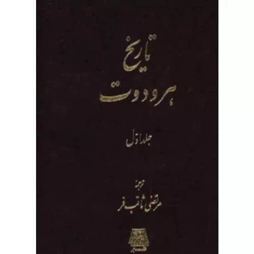 کتاب تاریخ هرودوت انتشارات اساطیر — تصویر ۲
