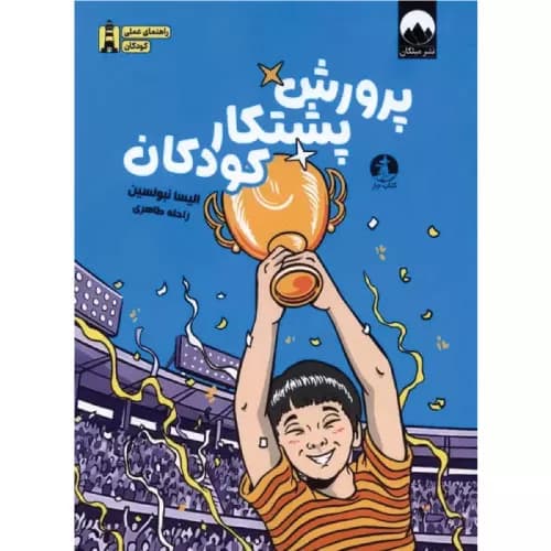 کتاب پرورش پشتکار کودکان انتشارات میلکان