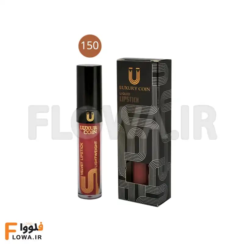 رژلب مایع لاکچری کوین شماره 150