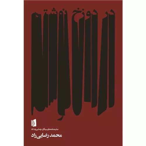 کتاب در دوزخ نوشتم انتشارات بیدگل