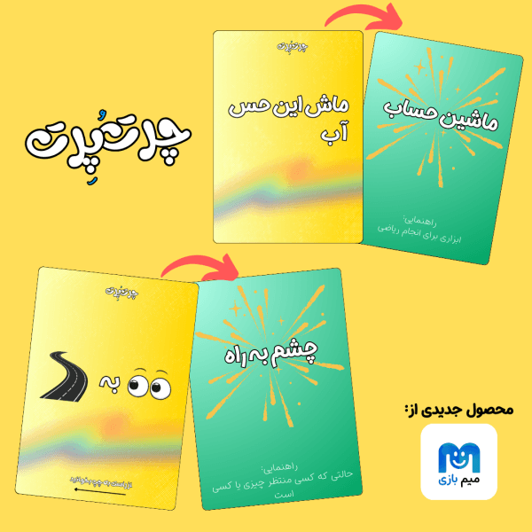 بازی کارتی چرت و چرت | حدس کلمه – ورژن هاردباکس — تصویر ۳