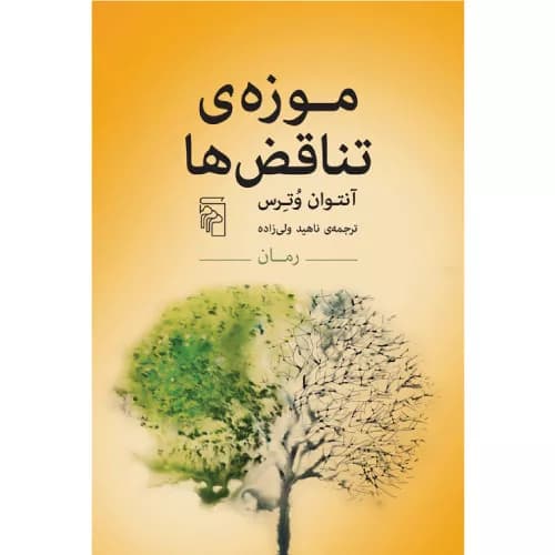کتاب موزه‌ی تناقض‌ها نشر مرکز