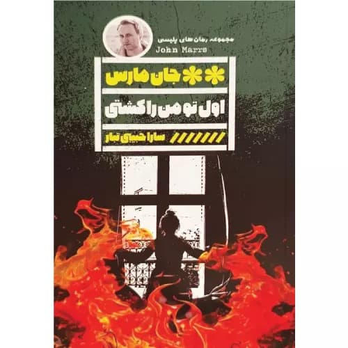 کتاب اول تو من را کشتی نشر گویا