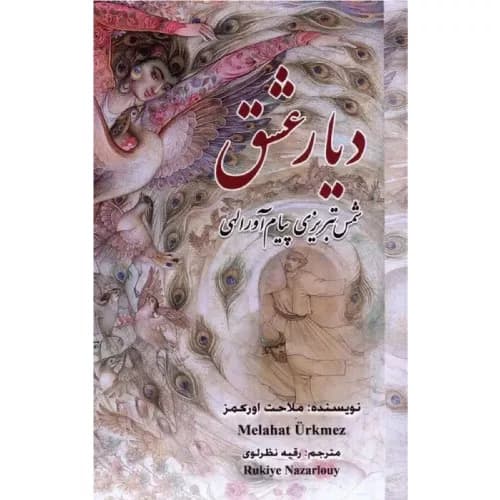 کتاب دیار عشق نشر گویا — تصویر ۲