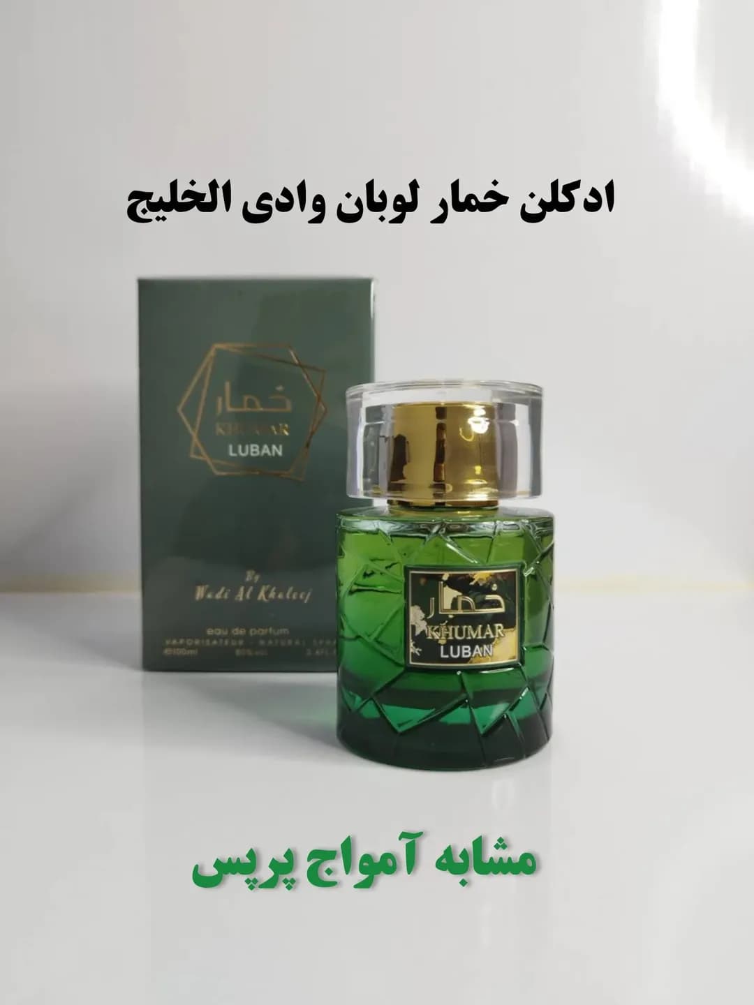 عطر ادکلن ادوپرفیوم خمار لوبان وادی الخلیج مشابه آمواژ پریس ۱۰۰ میل