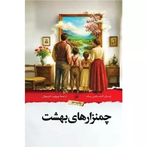 کتاب چمنزارهای بهشت انتشارات امیرکبیر — تصویر ۲