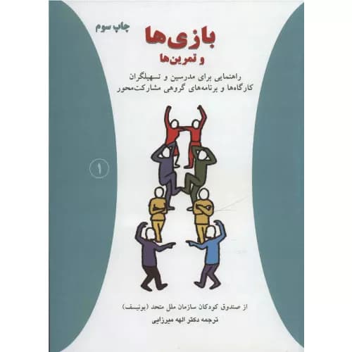 کتاب بازی ها و تمرین ها انتشارات دایره — تصویر ۲
