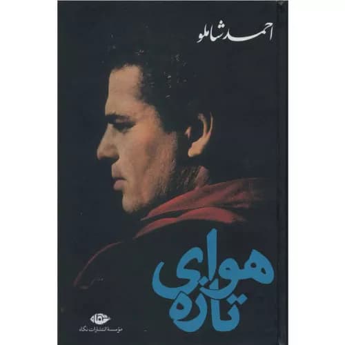 کتاب هوای تازه احمد شاملو نشر نگاه — تصویر ۲