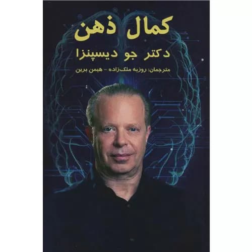 کتاب کمال ذهن جو دیسپنزا — تصویر ۲