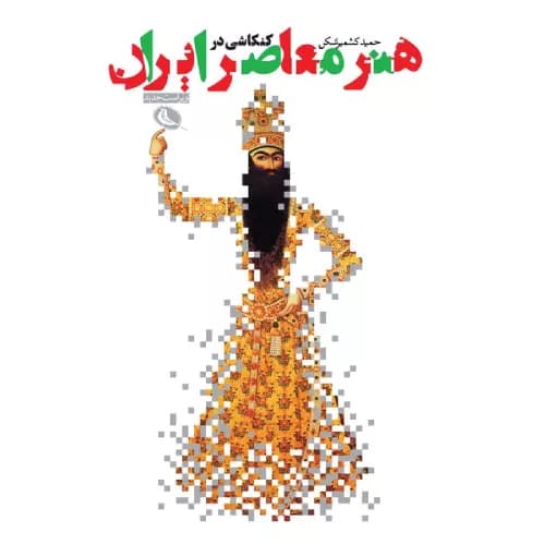 کتاب کنکاشی در هنر معاصر ایران نشر نظر — تصویر ۲