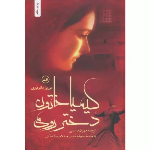 کتاب کیمیا خاتون دختر رومی نشر ثالث