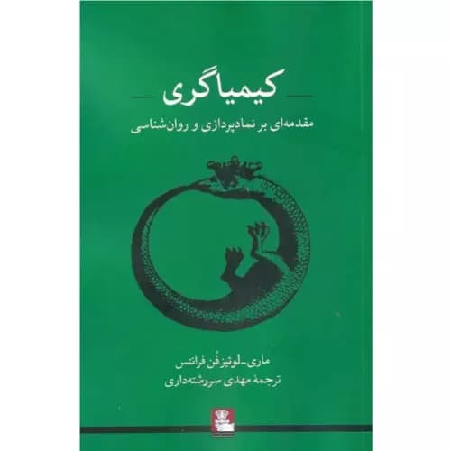 کتاب کیمیاگری انتشارات مهراندیش