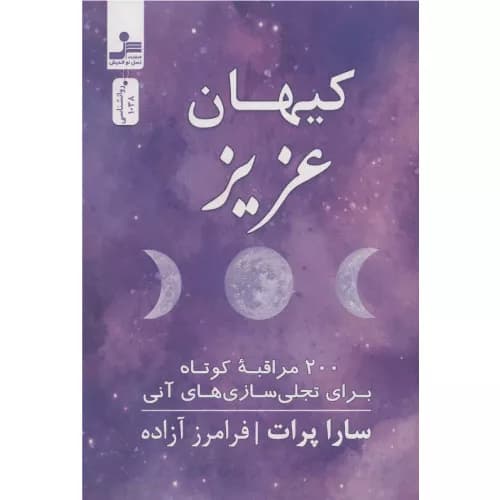 کتاب کیهان عزیز انتشارات نسل نواندیش