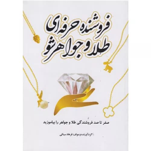 کتاب فروشنده حرفه‌ ای طلا و جواهر شو