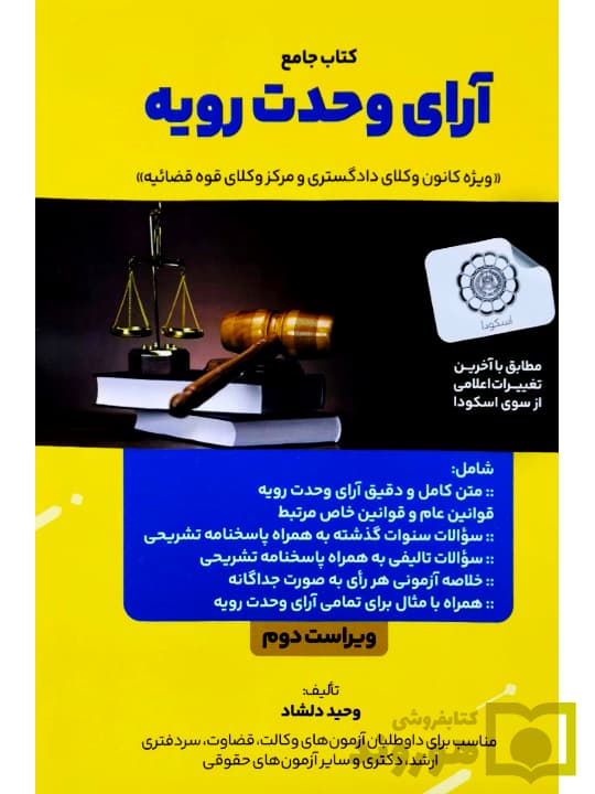 کتاب جامع آرای وحدت رویه وحید دلشاد — تصویر ۴