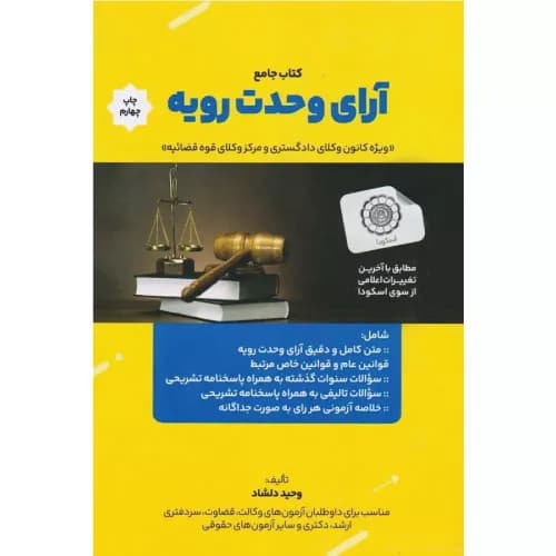 کتاب جامع آرای وحدت رویه وحید دلشاد
