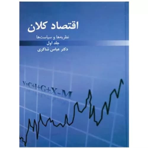 کتاب نظریه ها و سیاست های اقتصاد کلان جلد1