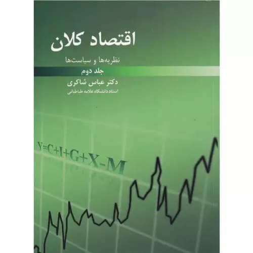 کتاب نظریه ها و سیاست های اقتصاد کلان جلد2 — تصویر ۲
