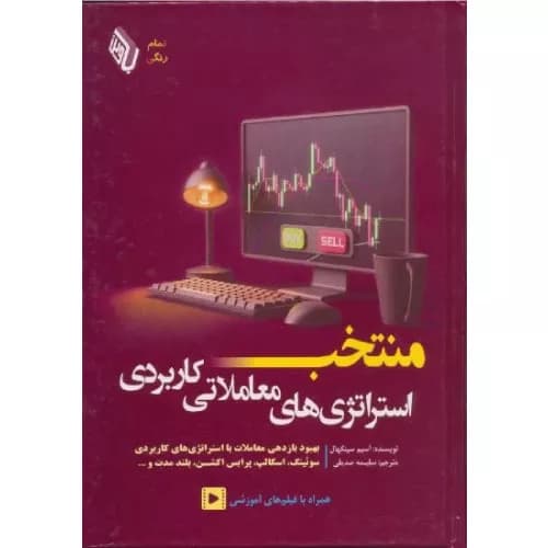 کتاب منتخب استراتژی های معاملاتی کاربردی اثر آسیم سینگهال — تصویر ۲
