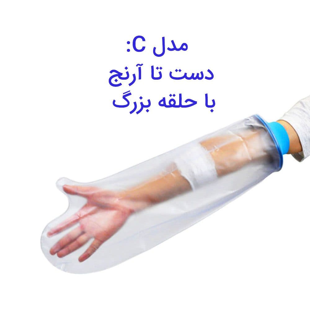 محافظ باند گچی و پانسمان دست تا آرنج مدل C