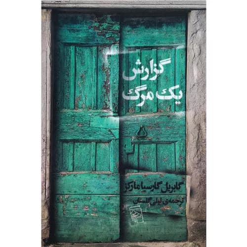 کتاب گزارش یک مرگ انتشارات مرکز