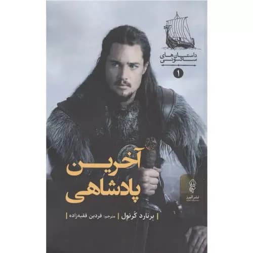 کتاب آخرین پادشاهی انتشارات البرز