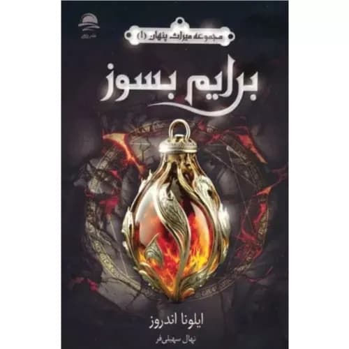 کتاب برایم بسوز (میراث پنهان 1) نشر داهی