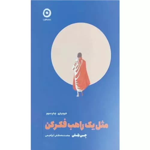 کتاب مثل یک راهب فکر کن نشر مون